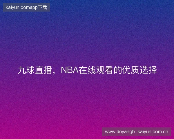 九球直播，NBA在线观看的优质选择