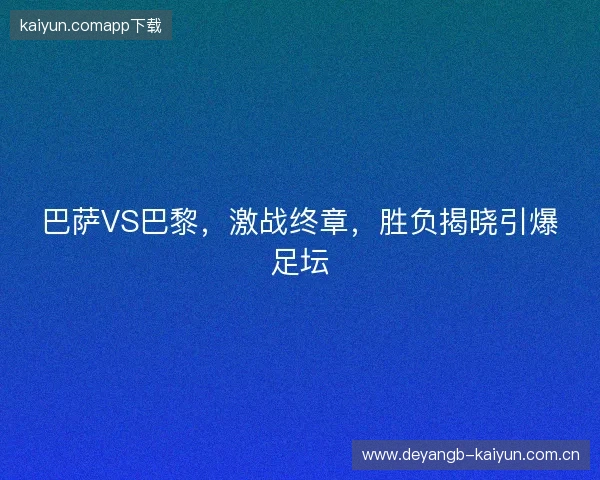 巴萨VS巴黎，激战终章，胜负揭晓引爆足坛