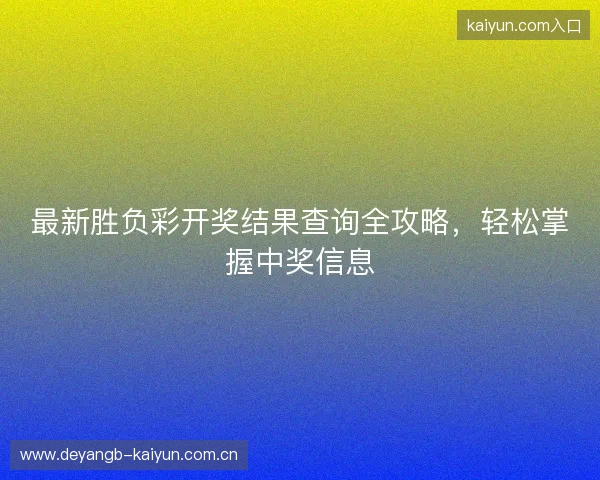 最新胜负彩开奖结果查询全攻略，轻松掌握中奖信息